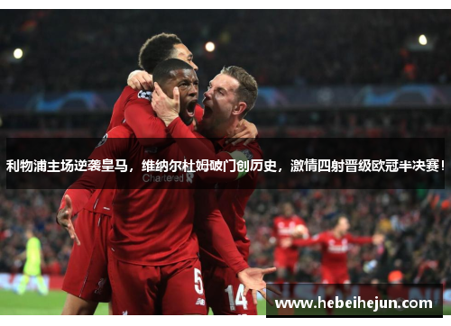 利物浦主场逆袭皇马，维纳尔杜姆破门创历史，激情四射晋级欧冠半决赛！