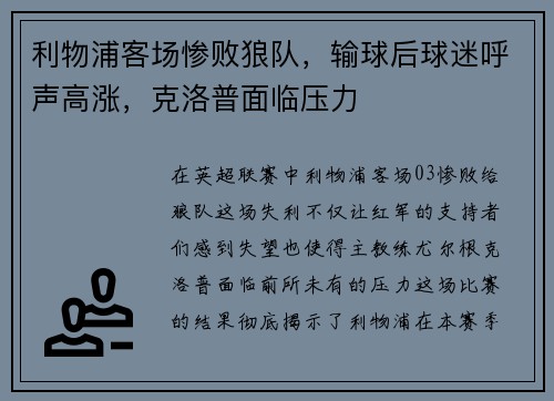 利物浦客场惨败狼队，输球后球迷呼声高涨，克洛普面临压力