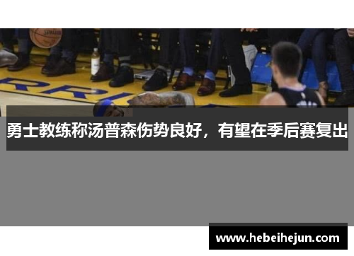 勇士教练称汤普森伤势良好，有望在季后赛复出