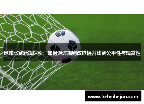 足球比赛新规探索：如何通过规则改进提升比赛公平性与观赏性