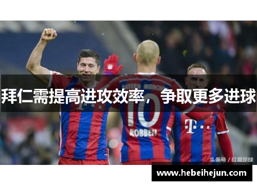 拜仁需提高进攻效率，争取更多进球