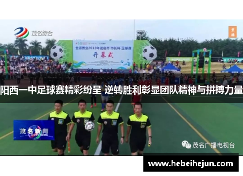 阳西一中足球赛精彩纷呈 逆转胜利彰显团队精神与拼搏力量