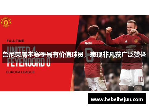 鲁尼荣膺本赛季最有价值球员，表现非凡获广泛赞誉