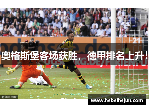奥格斯堡客场获胜，德甲排名上升！
