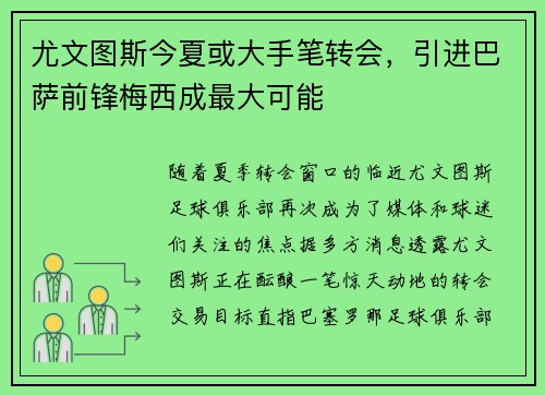 尤文图斯今夏或大手笔转会，引进巴萨前锋梅西成最大可能
