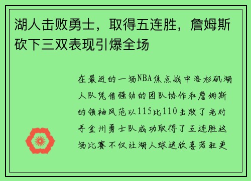 湖人击败勇士，取得五连胜，詹姆斯砍下三双表现引爆全场