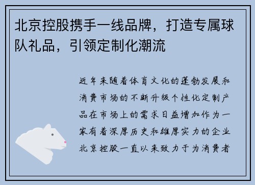北京控股携手一线品牌，打造专属球队礼品，引领定制化潮流