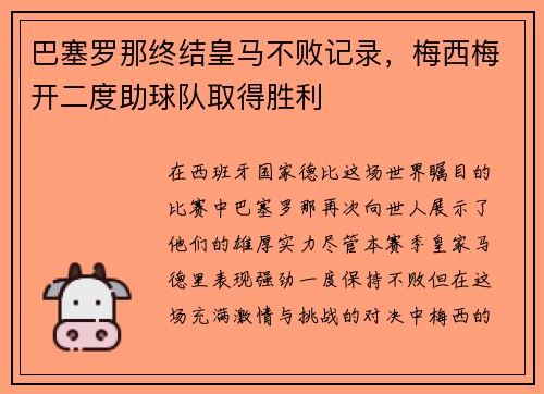 巴塞罗那终结皇马不败记录，梅西梅开二度助球队取得胜利