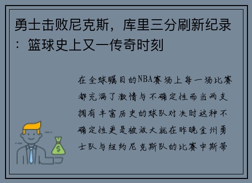 勇士击败尼克斯，库里三分刷新纪录：篮球史上又一传奇时刻