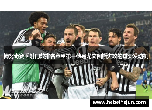 博努奇赛季射门数排名意甲第一他是尤文图斯进攻的重要发动机