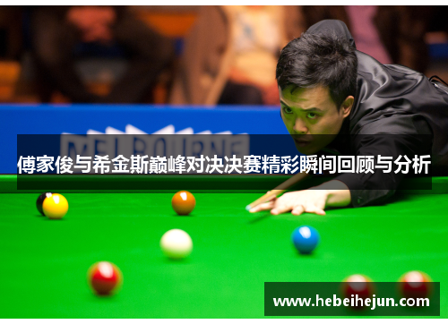 傅家俊与希金斯巅峰对决决赛精彩瞬间回顾与分析