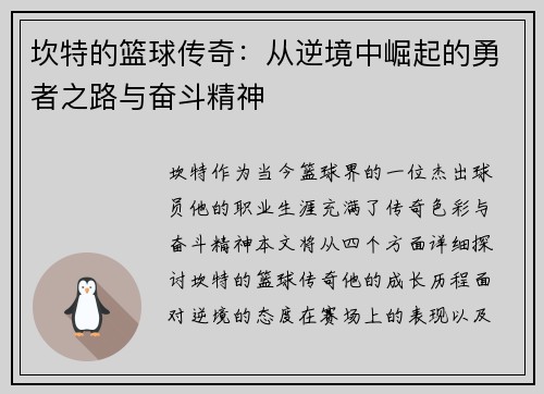 坎特的篮球传奇：从逆境中崛起的勇者之路与奋斗精神