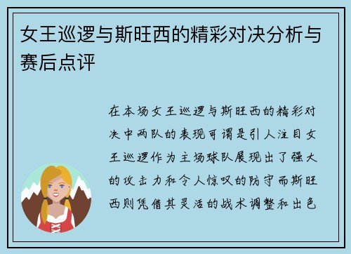女王巡逻与斯旺西的精彩对决分析与赛后点评