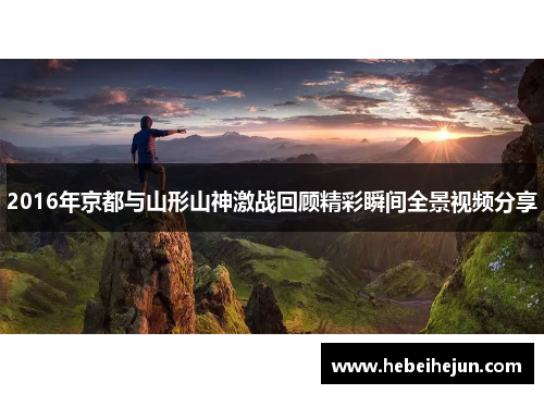 2016年京都与山形山神激战回顾精彩瞬间全景视频分享