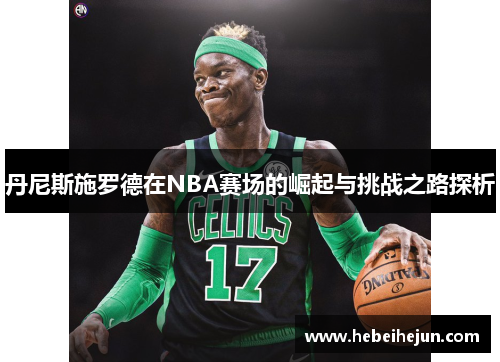 丹尼斯施罗德在NBA赛场的崛起与挑战之路探析