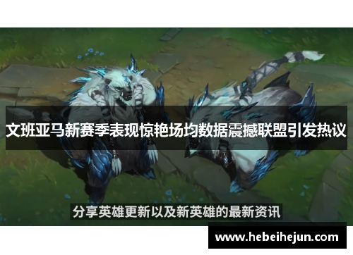 文班亚马新赛季表现惊艳场均数据震撼联盟引发热议