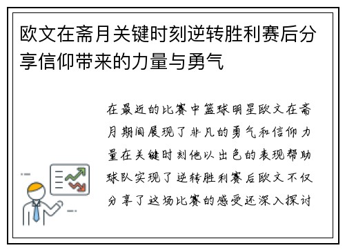 欧文在斋月关键时刻逆转胜利赛后分享信仰带来的力量与勇气