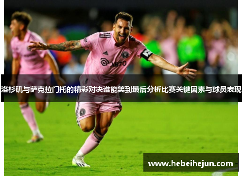 洛杉矶与萨克拉门托的精彩对决谁能笑到最后分析比赛关键因素与球员表现