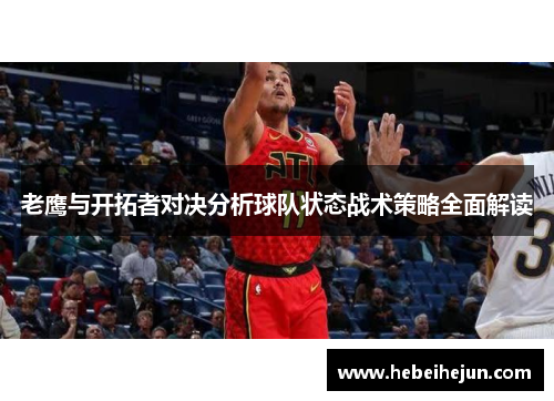 老鹰与开拓者对决分析球队状态战术策略全面解读