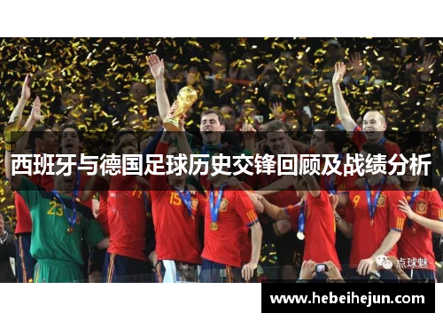 西班牙与德国足球历史交锋回顾及战绩分析