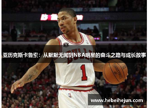 亚历克斯卡鲁索：从默默无闻到NBA明星的奋斗之路与成长故事
