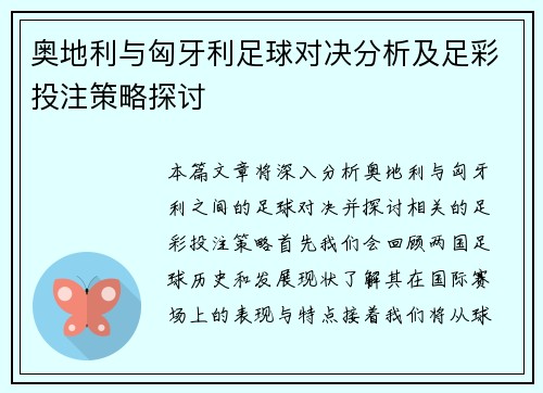 奥地利与匈牙利足球对决分析及足彩投注策略探讨