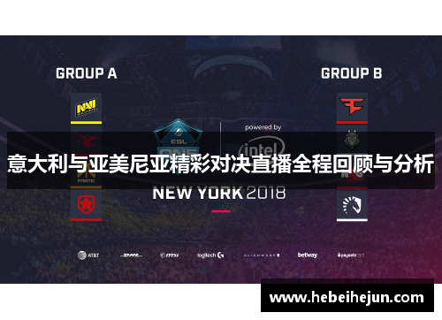 意大利与亚美尼亚精彩对决直播全程回顾与分析