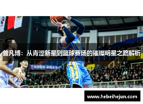曾凡博：从青涩新星到篮球赛场的璀璨明星之路解析