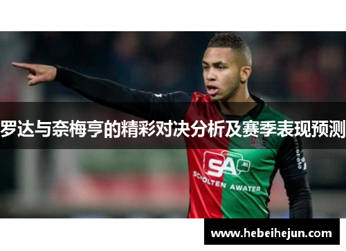 罗达与奈梅亨的精彩对决分析及赛季表现预测