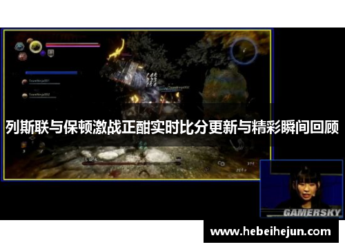 列斯联与保顿激战正酣实时比分更新与精彩瞬间回顾